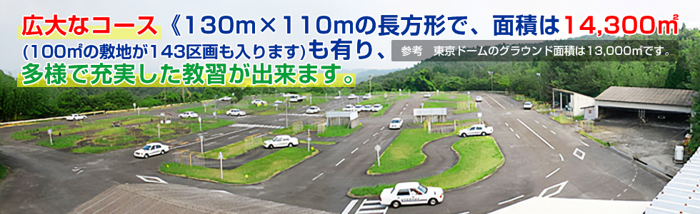 広大なコースで多様で充実した教習が出来ます。