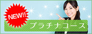 プラチナコース