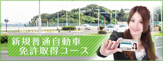 新規普通自動車免許取得コース
