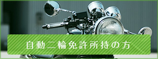 自動二輪免許所持の方