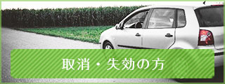 取消・失効の方