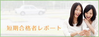 短期合格者レポート