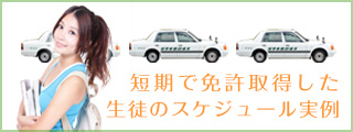 短期で免許取得した生徒のスケジュール例