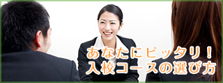 あなたにピッタリ!入校コースの選び方