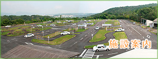 施設案内