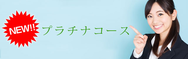 プラチナコース